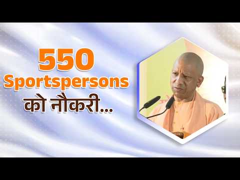 अब तक 550 Sportspersons को हम नौकरी दे चुके हैं...