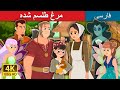 مرغ طلسم شده Enchanted Hen Story PersianFairyTales