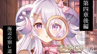 【誰ソ彼ホテル Re:newal #4】初見プレイ 第四章後編　海辺の別レ道【占い師VTuber 星影ラピス】