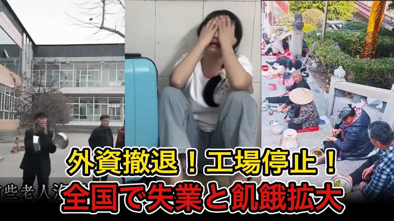 中国経済の機関車が急停止！中国で“飢餓拡大”か？ 外資撤退・工場停止…失業が全国に波及