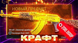 КРАФТ AK-47 ЗОЛОТАЯ АРАБЕСКА ЗА 200.000р | ВЫБИЛ BLUE GEM!