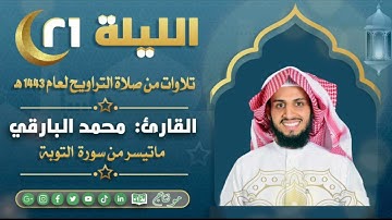 ماتيسر من سورة التوبة من ليالي رمضان ١٤٤٣ | القارئ: محمد زاهر البارقي