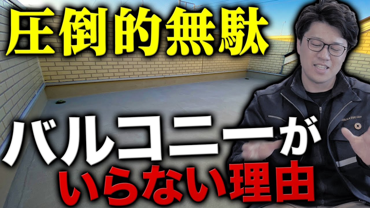 【不必要！？】バルコニーいらないって言ってる人多いけど.....