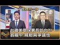 台邀美環保署長訪台?! 翁履中:威勒具爭議性｜彭志宇、翁履中｜FOCUS全球新聞 20201120