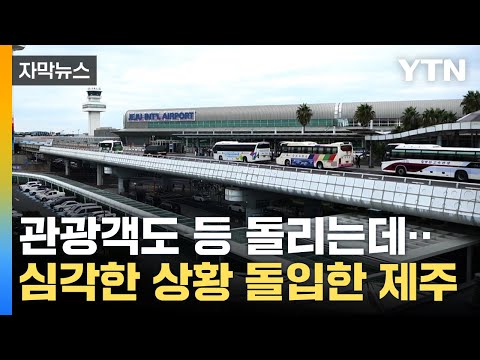 [자막뉴스] 최악의 지표 나왔다...제주는 먹구름 '가득' / YTN