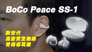 [耳機開箱] BoCo 新世代高音質全無線骨傳導耳機 Peace SS-1 #boco #骨傳導耳機