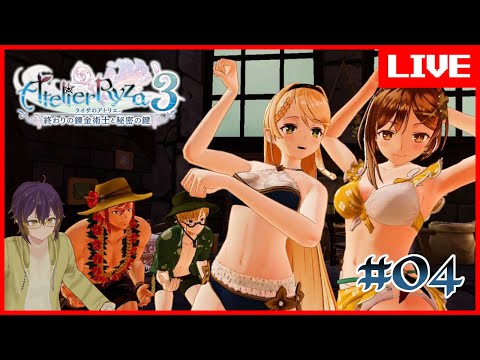 【AtelierRyza3】続々：あれんと行く、ライザの夏休み 【ゲーム実況/ライザのアトリエ3 終わりの錬金術師と秘密の鍵】 #04