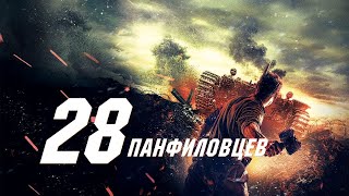 28 Панфиловцев Фильм 2016 Военный, Драма, Исторический