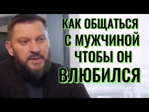 КАК ОБЩАТЬСЯ С МУЖЧИНОЙ ЧТОБЫ ОН ВЛЮБИЛСЯ?