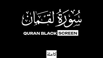 Surah Luqman (Full Chapter) - سورة لقمان / Qari - Bilal Darbali - قاري - بلال دربالي
