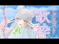【 歌枠 / Karaoke 】君とつくるリクエスト歌枠！初見さん歓迎！⭐【 リクエスト歓迎 】
