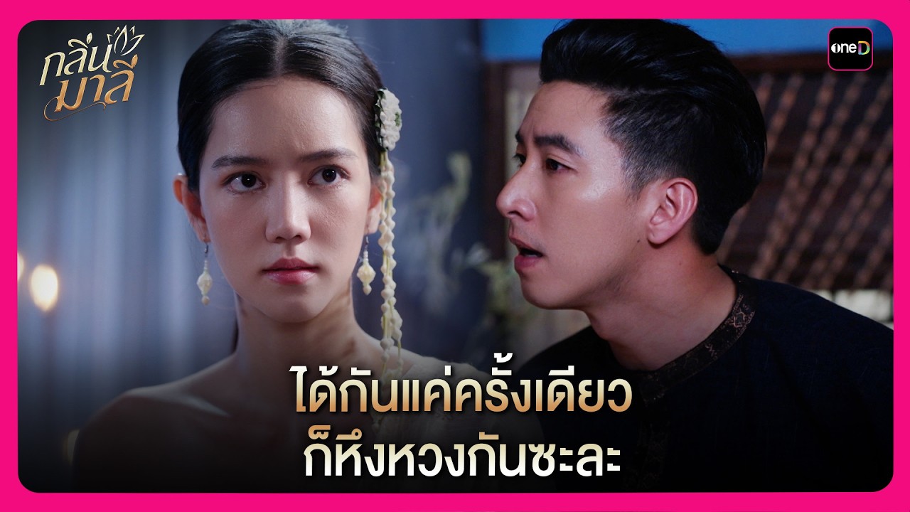 ได้กันแค่ครั้งเดียว ก็หึงหวงกันซะละ | Highlight กลิ่นมาลี EP4 | oneD