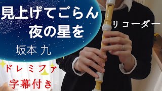 見上げてごらん夜の星を