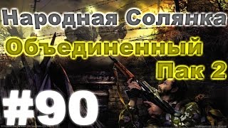 Сталкер Народная Солянка - Объединенный пак 2 #90. Взорвать Сидоровича и ПДА стукача Монолита Сталкер Народная Солянка - Объединенный пак 2 #90. Взорвать Сидоровича и ПДА стукача Монолита