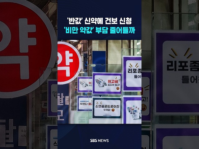 위고비·마운자로의 '반값 수준'..건보 적용까지? #shorts