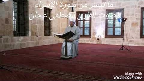 (القارئ مصطفى عجان) ما تيسر من القرآن الكريم من سورة الإسراء