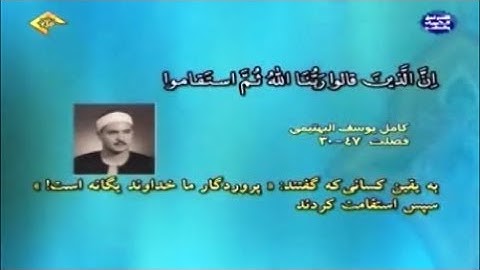 فصلت 30-47 من روائع تلاوات الشيخ كامل يوسف البهتيمي