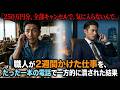 【動画】「250万円分、全部キャンセルで。」→職人を守るため取引を切った3代目。1年後、売上が大幅に増えた理由【感動物語】