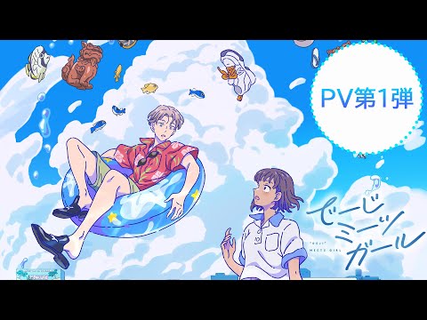 アニメ「でーじミーツガール」PV第1弾