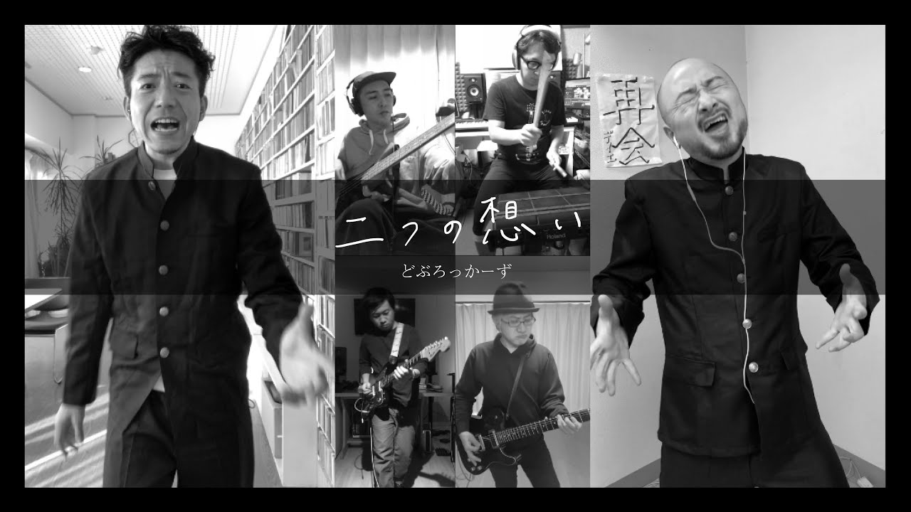 どぶろっく 二つの想い 歌詞 動画視聴 歌ネット