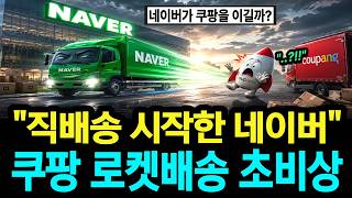 "배송 이제 우리가 직접 할게요" 네이버 폭탄 선언에 이커머스 왕자 탈환 성공할까? screenshot 3
