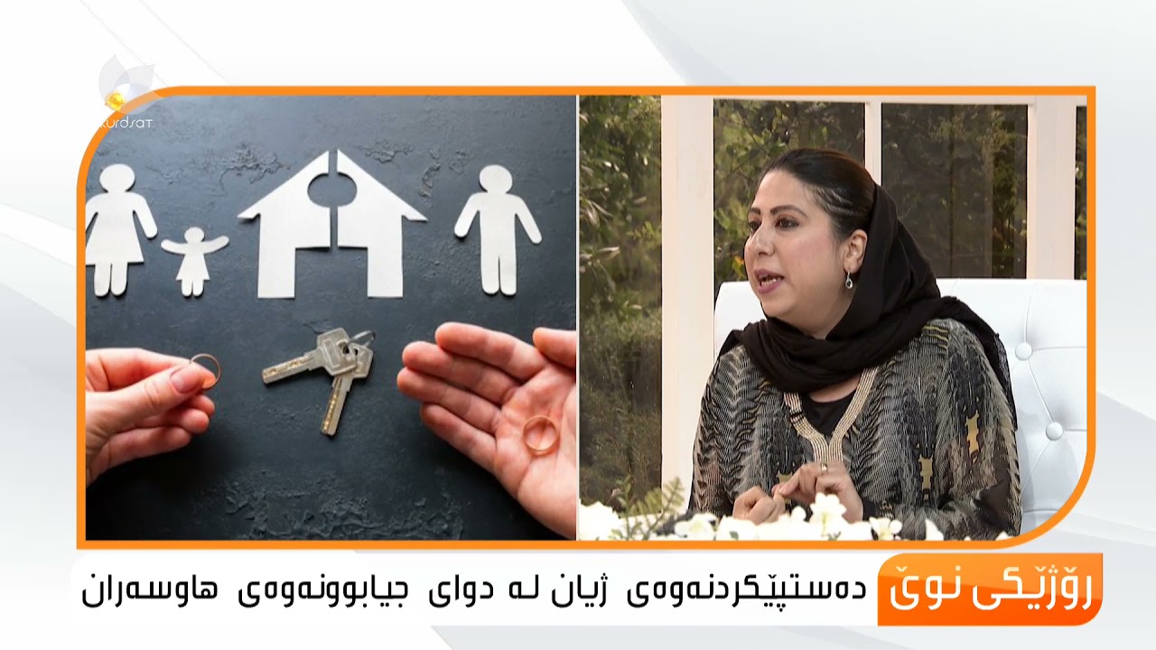 دەستپێكردنەوەی ژیان لە دوای جیابوونەوەی هاوسەران ...كوردە ئەحمەد