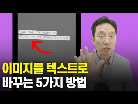이미지를 텍스트로 추출하는 5가지 방법