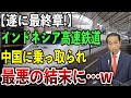 【海外の反応】インドネシア高速鉄道、日本を裏切った代償がヤバすぎるw中国に全て乗っ取られてしまいました！！