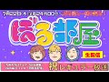 【概要欄をご確認ください】ぼる塾と一緒に「ぼる部屋」を見よう!生配信【7/22】