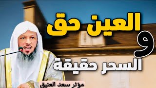 السحر حقيقة كيف يحفظك الله منه والعين والحسد و شرور الناس مقطع لو أضعته اضعت الكثير شيخ سعد العتيق