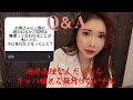 キャバ嬢からのQ&A