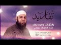 بالذل قد وافيت بابك تفاريد عبد اللطيف بيريني بالذل قد وافيت بابك تفاريد عبد اللطيف بيريني