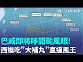 巴威距台約3930公里! 下週將接近台灣近海 爆發性增強! 巴威由輕颱轉中颱 僅用18小時｜三立新聞LIVE