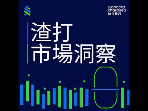 2026全球債市展望：掌握降息循環，鎖定新興債收益優勢