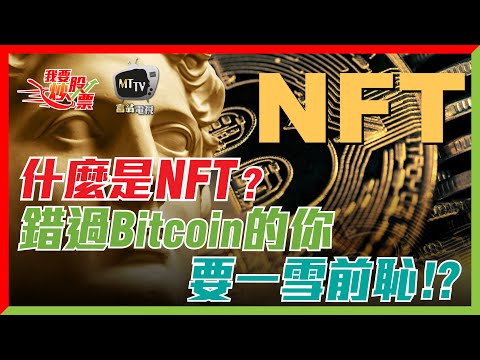【Live 我要炒股票】什麼是NFT？當年錯過Bitcoin的你，要一雪前恥！？ 2021/05/10 #bitcoin #NFT #