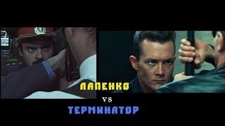 Лапенко vs Терминатор / Отсылки 