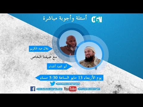 أسئلة وأجوبة مباشرة مع أبو العبد اشداء 