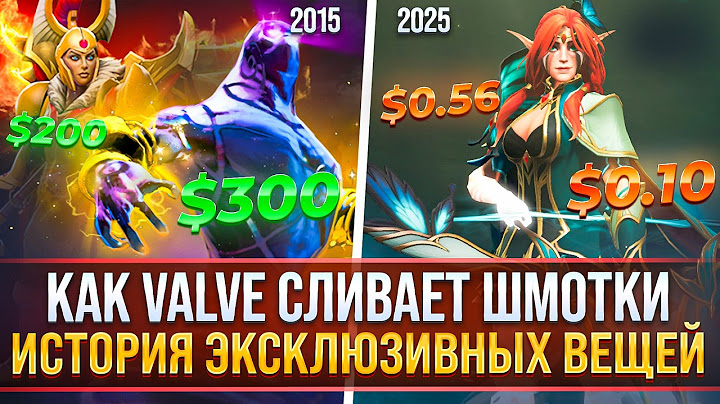 ИСТОРИЯ ЭКСКЛЮЗИВНЫХ ПРЕДМЕТОВ | КАК VALVE СЛИВАЮТ АРКАНЫ И ЛИЧНОСТИ | DOTA 2