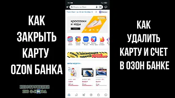 Как избавиться от карты озон