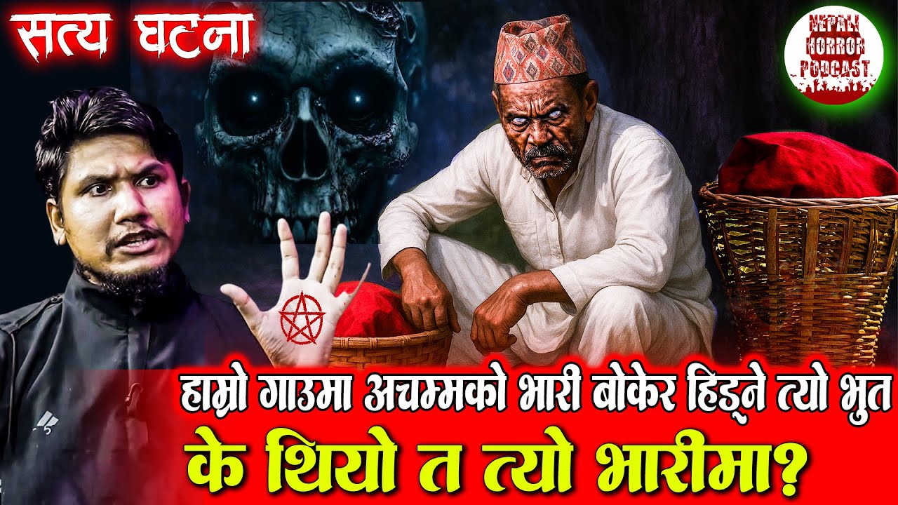 भूतको त्यो रहस्यमयी भारी  | New Nepali Horror Stories | Nepali Bhoot ko Katha