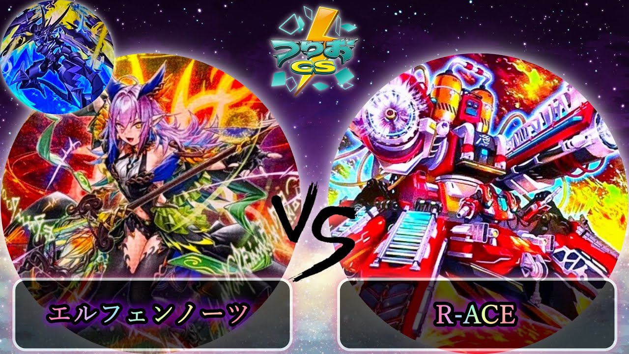 VSK9（R-ace.エルフェンノーツ入）ガチデッキ大会仕様 第17回つりおCS北関東】エルフェンノーツセンチュリオン vs R-ACE