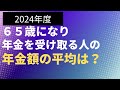 【年金】65歳になり年金を受け取る人の年金額の平均は? 老齢厚生年金 老齢基礎年金 老齢年季【社労士FPが解説】