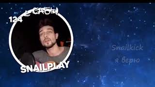 snailkick поет песню я верю
