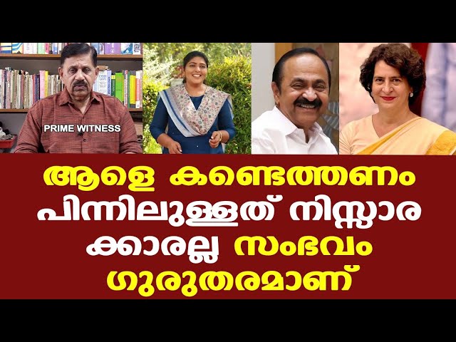 VDS | വിദ്യ ബാലകൃഷ്ണന്‍ എംഎല്‍എക്ക്  മന്ത്രി 'ഓഫര്‍'| അന്വേഷണം തുടങ്ങി
