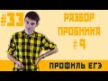 Стрим #33 Разбор пробника №9