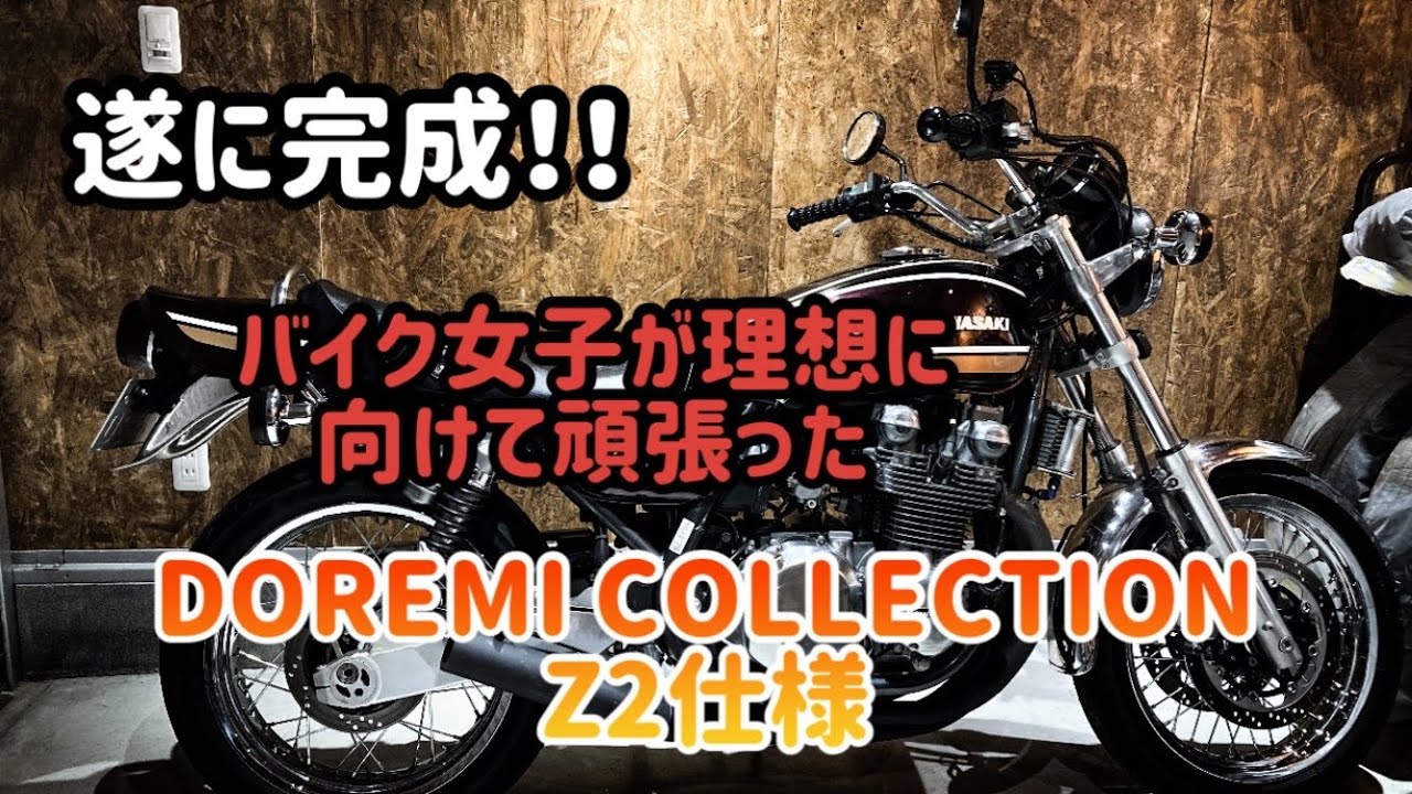 【z2仕様】ゼファー750外装交換ドレミコレクション【バイク女子】DOREMI COLLECTION