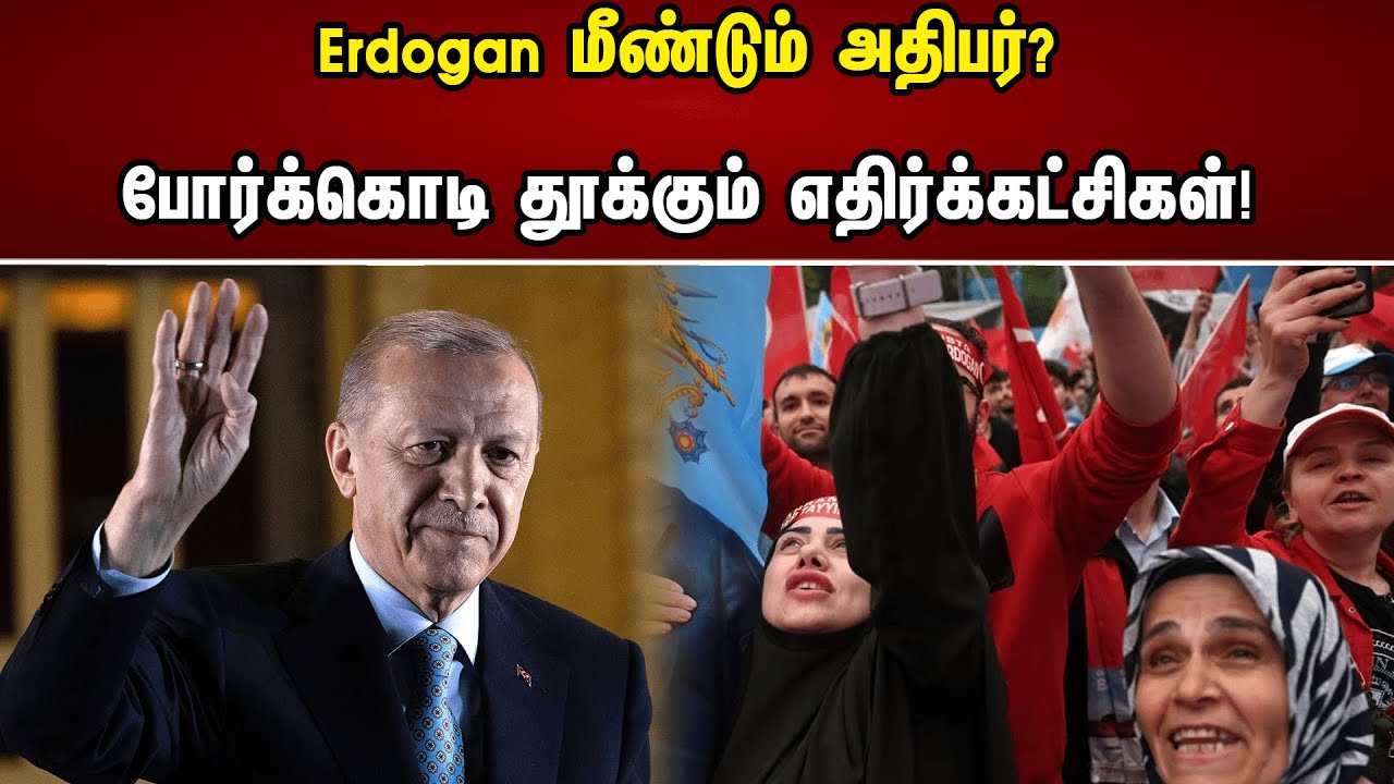 Erdogan மீண்டும் அதிபர்? போர்க்கொடி தூக்கும் எதிர்க்கட்சிகள்! | Turkey Election | Erdogan | Result