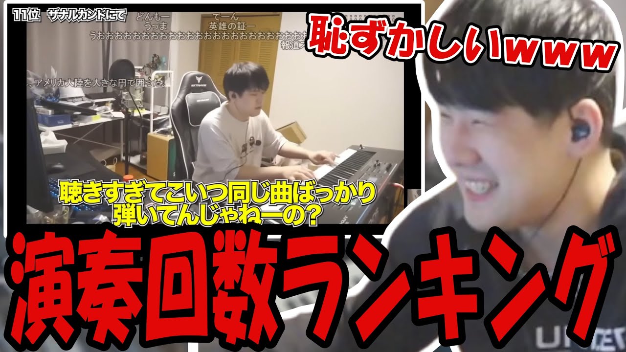 ゆゆちゃま徹底考察の「ゆゆうたが一年間で弾いた曲を集計して多い順にランキングした」を見るゆゆうた【2025/02/09】