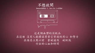 不想放開 Never Give Up 歌词 - Namewee黃明志 ft. Boon Hui Lu文慧如