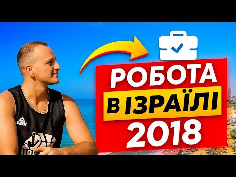 РОБОТА В ІЗРАЇЛІ 2018 // ПОЧАТОК // НАША ІСТОРІЯ // ПЕРШІ ВРАЖЕННЯ // ЯК МИ ПОТРАПИЛИ В КРАЇНУ